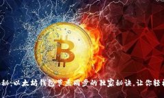 专家揭秘：以太坊钱包节点同步的独家