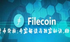 英国数字货币价格：专家解读与独家秘
