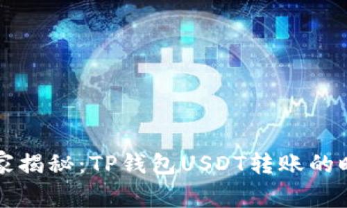 专家独家揭秘：TP钱包USDT转账的时间秘诀