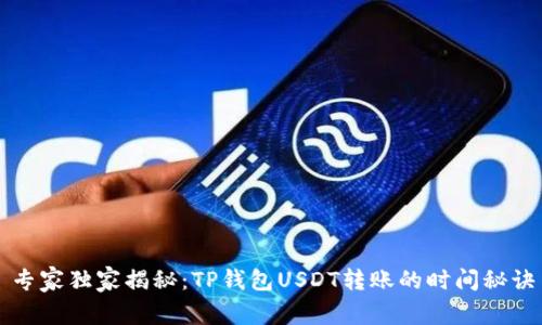 专家独家揭秘：TP钱包USDT转账的时间秘诀