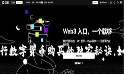 专家揭秘：央行数字货币购买的独家秘诀，如何正确参与？