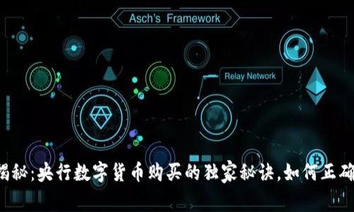 专家揭秘：央行数字货币购买的独家秘诀，如何正确参与？