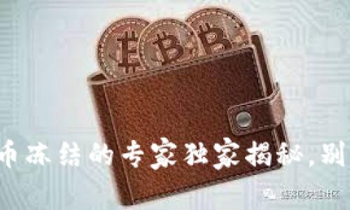 数字货币账户法币冻结的专家独家揭秘，别再错过这些秘诀！