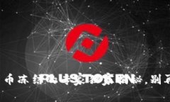 数字货币账户法币冻结的专家独家揭秘