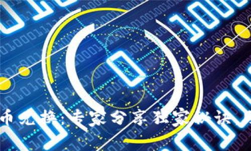 蓝思科技数字货币兑换：专家分享独家秘诀，助你安全高效交易