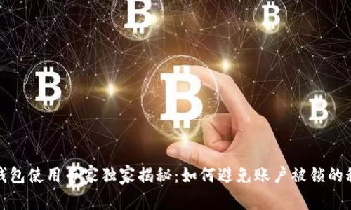 TP钱包使用专家独家揭秘：如何避免账户被锁的秘诀
