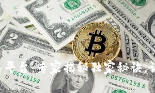 杭州数字货币交易平台：专家揭秘独家秘诀，让你轻松入门投资！