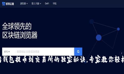 以太坊钱包提币到交易所的独家秘诀，专家教你轻松操作！