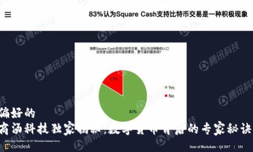偏好的  
商汤科技独家揭秘：数字货币背后的专家秘诀！