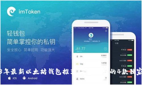 2023年最新以太坊钱包推荐：专家透露的4款独家秘诀