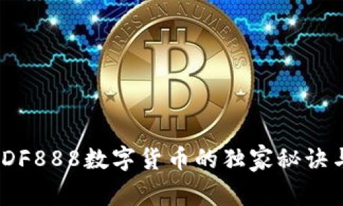 专家揭秘：DF888数字货币的独家秘诀与投资机会