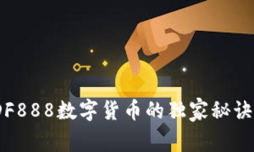专家揭秘：DF888数字货币的独家秘诀与投资机会