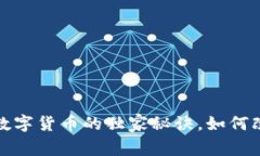 专家揭秘：物联网数字货币的独家秘诀