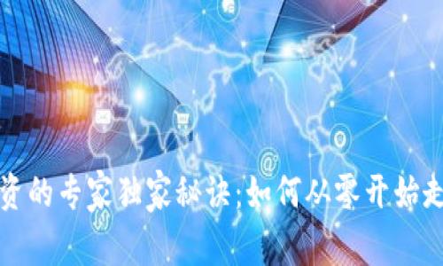 数字货币投资的专家独家秘诀：如何从零开始走向财富自由