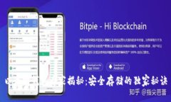 以太坊钱包专家揭秘：安全存储的独家
