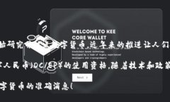 关于中国数字货币的推出时间，目前还