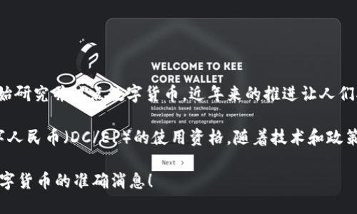 关于中国数字货币的推出时间，目前还没有明确的官方宣布。然而，中国人民银行自2014年就开始研究并试点数字货币，近年来的推进让人们对其正式上线充满期待。一般来看，中国数字货币的研发和试点工作已经进入了相对成熟的阶段。

特别是在2020年，中国人民银行在多个城市开展了数字货币的试点项目，并开始向公众发放数字人民币（DC/EP）的使用资格。随着技术和政策的逐步成熟，数字人民币在未来几年的推广和应用是非常可能的。

当然，具体的时间表还需关注中国人民银行及相关部门的正式通告。希望能尽快听到更多关于数字货币的准确消息！