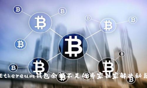 Ethereum钱包余额不足的专家独家解决秘籍