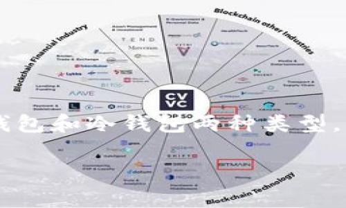 以太坊交钱包指的是在以太坊网络上进行交易、存储和管理以太币（ETH）和其他基于以太坊的代币的数字钱包。这些钱包可以分为热钱包和冷钱包两种类型。热钱包是指在线钱包，通常用于频繁交易，便于快速访问和管理资产；而冷钱包则是指离线存储钱包，更加安全，适合长期保存数字资产。

如果你想深入了解以太坊交钱包的具体功能和使用方法，我可以为你提供更详细的信息。你希望我从哪个方面开始介绍？