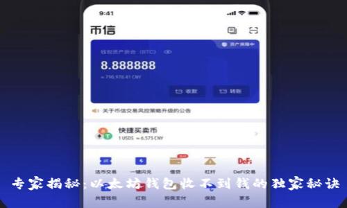 专家揭秘：以太坊钱包收不到钱的独家秘诀