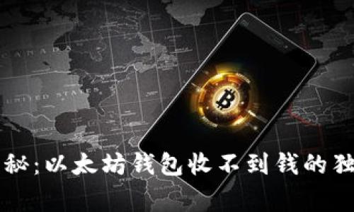 专家揭秘：以太坊钱包收不到钱的独家秘诀