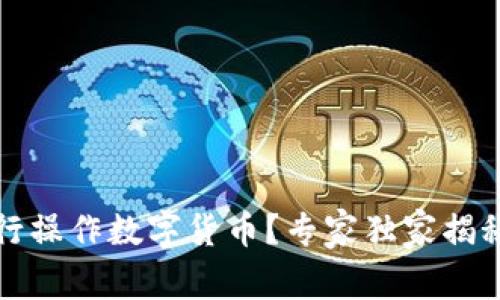 如何在银行操作数字货币？专家独家揭秘操作秘诀