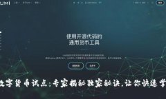 拉卡拉数字货币试点：专家揭秘独家秘