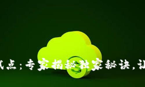 拉卡拉数字货币试点：专家揭秘独家秘诀，让你快速掌握机会！