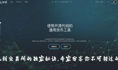 TP钱包提现到交易所的独家秘诀,专家分享你不可错过的操作技巧!
