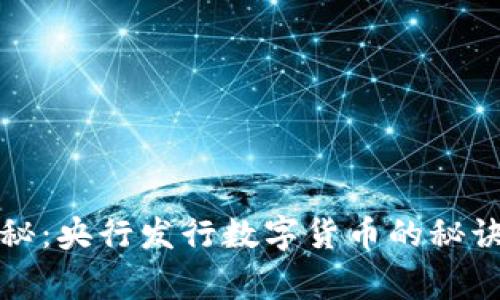 专家独家揭秘：央行发行数字货币的秘诀与未来趋势
