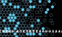 专家独家揭秘：央行发行数字货币的秘