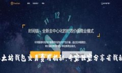  以太坊钱包交易费用揭秘：专家独家