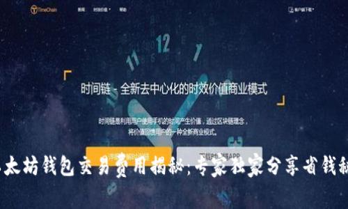  以太坊钱包交易费用揭秘：专家独家分享省钱秘诀