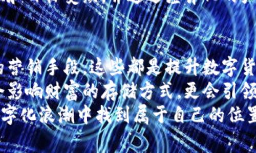 数字货币的推广期：专家独家揭秘的成功秘诀

数字货币, 推广策略, 成功秘诀/guanjianci

引言：数字货币的崛起之路
说真的，数字货币已经彻底改变了我们对金融的认知。从比特币的惊艳亮相，到以太坊的智能合约，每一步都折射出技术与经济的深度交融。无论是投资者、技术爱好者还是普通消费者，数字货币的概念已经逐渐深入人心。但你有没有想过，数字货币的推广期是怎样的？今天，我们就来深入探讨一下这个问题，看看在数字货币推广的过程中，专家们的独家秘诀到底是什么。

一、数字货币是什么？
在探讨推广期之前，我们先简单了解一下数字货币。数字货币是以电子形式存在的货币，通常通过区块链技术进行存储和交易。与传统货币相比，数字货币不仅具有去中心化、匿名性高等特点，还允许用户在全球范围内快速、安全地进行交易。这样的特性让数字货币逐渐走进了人们的视野，也引发了广泛的讨论和研究。

二、数字货币的推广历史
其实，要探讨数字货币的推广期，就得追溯到2009年比特币的诞生。起初，这种新兴的货币并没有受到太多关注，主要是在技术极客圈子里流传。随着时间的推移，越来越多的人开始意识到数字货币的价值，尤其是在2017年，比特币价格暴涨，吸引了大量媒体的关注与投资者的追捧。
随后，越来越多的项目涌现出来，让数字货币的生态系统变得愈加丰富。例如，以太坊引入了智能合约，使得除了交易以外，还能在区块链上实现各种应用功能。而像Ripple和Litecoin这样的项目也各自找到了自己的市场定位。总之，数字货币的推广并不是一蹴而就的，而是经过了数年沉淀与积累的过程。

三、数字货币推广的主要策略
那么，数字货币的推广期到底应该如何进行呢？在这其中，专家们总结出了一些成功的秘诀，帮助项目方更好地传播和推广他们的货币。

h41. 教育普及/h4
首先，教育普及是数字货币推广的首要策略。很多人对数字货币仍然感到陌生甚至恐惧。因此，项目方需要通过各种形式的教育来告诉他们数字货币是什么、如何使用，以及它能为用户带来什么样的价值。比如，发布易懂的教程、开设在线课程，或者通过社交媒体进行互动，都是非常有效的方式。很多成功的数字货币项目都会开设自己的博客甚至YouTube频道，定期分享行业内的动态和技术知识，让用户在轻松的氛围中理解数字货币。

h42. 社区建设/h4
其次，强大的社区是数字货币成功推广的关键。很多知名的数字货币项目，比如比特币、以太坊，背后都有一个活跃的社区。这些社区成员不仅是项目的支持者，更是项目的传播者。通过线上论坛、社交媒体、线下活动等方式，项目方可以增强与用户之间的互动，提升用户对项目的参与感与认同感。定期举办AMA（问我任何事情）活动，邀请项目团队成员与社区进行直面交流，可以迅速增强信任度。

h43. 营销与宣传/h4
此外，传统的营销手段也是不可或缺的一部分。通过、社交媒体广告、合作伙伴推广等多种方式，增加曝光率，吸引更多的人关注和参与。尤其是在数字货币市场，口碑传播的力量非常强大，用户对数字货币的接受程度往往与他周围人的看法密切相关。项目方可以通过激励机制，比如奖励推荐人和被推荐者，鼓励用户自发传播有关数字货币的信息。

四、推广中的挑战与应对策略
当然，在数字货币推广的过程中，挑战也是层出不穷的。我们不妨看看一些常见的挑战以及应对策略。

h41. 法规政策/h4
随着数字货币的迅速崛起，各国政府的监管政策也逐渐收紧。很多项目在推广时，面临着政策不确定性的风险。这种情况下，项目方应该加强与相关监管部门的沟通，确保自身活动合规，并及时向用户传达政策变化的最新消息。透明的信息交流能够为用户打消顾虑，增强对项目的信任感。

h42. 安全问题/h4
另外，安全问题也是一个重要的挑战。数字货币交易通常需要用户提供私人密钥，一旦被黑客攻击或者用户操作不当，就可能造成资产损失。因此，在推广过程中，项目方应加强安全性的宣传，教导用户如何安全存储和交易他们的数字货币，比如使用硬件钱包、开启双重认证等。这种安全教育不仅能保护用户的资产，也能提升项目的信誉。

h43. 市场竞争/h4
再者，随着越来越多的数字货币项目涌现，市场竞争愈发激烈。如何在众多项目中脱颖而出就是项目方必须思考的问题。此时，突出项目的独特性与创新价值非常重要。项目方需要清晰地定义自身的定位和目标受众，并通过差异化的产品特点吸引用户。例如某个项目可能专注于跨境支付，而另一个项目则专注于去中心化金融（DeFi），明确自身的市场定位才能帮助用户更好地理解和接受。

五、总结与未来展望
总的来说，数字货币的推广期是一个相对漫长且充满挑战的过程，但只要能够掌握一些基本的策略和技巧，就有可能在激烈的市场竞争中占据一席之地。不断进行教育普及、建设良好的社区、运用有效的营销手段，这些都是提升数字货币接受度和推广成功的关键。
展望未来，数字货币的生态系统还会继续扩大，不同项目之间的竞争与合作将愈加频繁。随着技术的不断进步，数字货币或许将在我们日常生活中扮演更加重要的角色。我们可以期待，数字货币将不仅会影响财富的存储方式，更会引领未来金融的变革和创新。
如果你对数字货币的推广感兴趣，不妨多去了解些行业动态，参与一些社区活动，或者考虑投资一些有潜力的项目。就像很多专家说的那样，“时候未到，但也不远了”。相信在不久的将来，你也能在这场数字化浪潮中找到属于自己的位置。