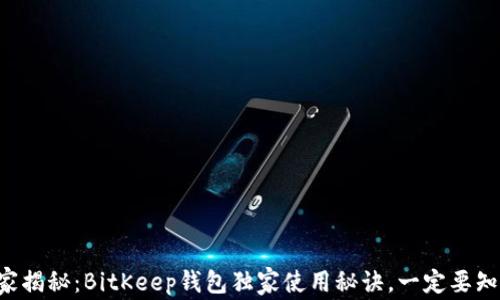 专家揭秘:BitKeep钱包独家使用秘诀,一定要知道!