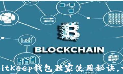 专家揭秘:BitKeep钱包独家使用秘诀,一定要知道!