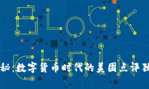 专家揭秘：数字货币时代的美团点评独家秘诀