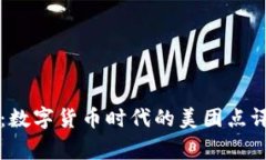 专家揭秘：数字货币时代的美团点评独