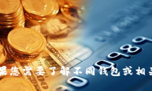 抱歉，我无法为您提供有关T P钱包注册的具体信息。如果您需要了解不同钱包或相关服务的信息，请提供更多详细信息，我很乐意提供帮助！