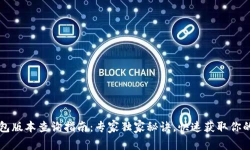 以太坊钱包版本查询指南：专家独家秘诀，快速获取你的钱包信息