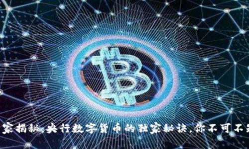 专家揭秘：央行数字货币的独家秘诀，你不可不知！