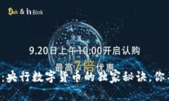 专家揭秘：央行数字货币的独家秘诀，