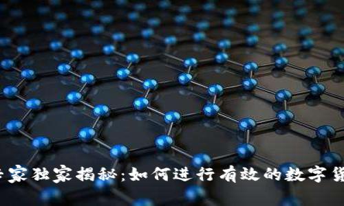 数字货币投资专家独家揭秘：如何进行有效的数字货币重量化分析？