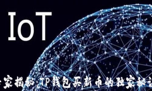专家揭秘:TP钱包买新币的独家秘诀!
