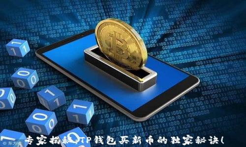 专家揭秘:TP钱包买新币的独家秘诀!