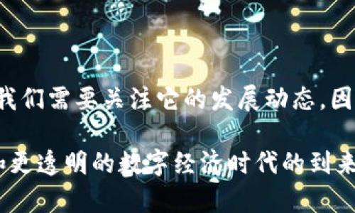 在近年来，央行数字货币（CBDC）成为了全球金融领域讨论的热门话题。各国央行纷纷开始探索和试点这一新型的货币形式，旨在提升支付效率、降低成本，并应对日益增长的数字经济需求。那么，央行的数字货币到底是什么？它的运作原理、优缺点、对经济的影响又是什么呢？接下来，我将为你详细解析。

什么是央行数字货币？

中央银行数字货币，简称CBDC，简单来说，它是由国家的中央银行发行的数字形式的货币。它与我们日常使用的纸币、硬币有所不同，CBDC是以电子的形式存在的，具有法定货币的地位，也就是说，它是被法律认可的，可以作为支付手段。

想象一下，只用手机或者电脑就可以进行银行转账，不再需要繁琐的支付流程。CBDC可能会让这个梦想变成现实。它不仅使个人用户能够方便快捷地进行交易，还为整个金融系统的效率提升提供了助力。

央行数字货币的工作原理

央行数字货币的工作原理相对简单。首先，中央银行负责发行和管理数字货币，与商业银行以及其他金融机构进行合作，确保其稳定性和安全性。

用户使用数字钱包存储自己的CBDC，钱包就像你手机里的应用程序一样，可以随时进行充值、转账和消费。不同于传统的银行系统，CBDC通常使用区块链技术来保证交易的透明和安全性。

为什么要推出央行数字货币？

那么，央行为什么要尝试推出数字货币呢？原因有很多，以下是几个主要的考量：

ul
    listrong提升支付效率：/strong减少交易时间和成本，尤其是跨境支付时，可以解决传统金融系统的低效率问题。/li
    listrong增强货币政策的有效性：/strong央行通过CBDC更容易掌握资金流向，从而更有效地实施货币政策。/li
    listrong应对私有数字货币的挑战：/strong随着比特币等非国家发行的数字货币的流行，央行需要寻找一种工具以保护国家货币的地位和稳定性。/li
    listrong促进金融包容性：/strong尤其是在一些缺乏银行服务的地区，CBDC可以通过手机支付等形式让更多人享受金融服务。/li
/ul

央行数字货币的优缺点

当然，央行数字货币也不是完美无缺的，它有其自身的优缺点：

h4优点/h4
ul
    listrong安全性高：/strong由于由央行发行，CBDC享有较高的信任度，安全性相对较高。/li
    listrong交易透明：/strong借助区块链技术，交易记录不可篡改，增强了透明度。/li
    listrong便捷性：/strong用户可以随时随地进行交易，不再受到传统银行的营业时间限制。/li
/ul

h4缺点/h4
ul
    listrong隐私问题：/strong因为交易记录可能会被追踪，用户的隐私可能会受到一定程度的影响。/li
    listrong技术风险：/strong如果系统遭到黑客攻击，可能会造成资金损失或交易数据泄露。/li
    listrong对商业银行的冲击：/strongCBDC的普及可能会导致商业银行面临存款流失，影响其正常运营。/li
/ul

全球央行数字货币的发展现状

随着数字经济的兴起，各国央行对数字货币的探索进入了快车道。例如，中国的数字人民币（DC/EP）已经进入了试点阶段，在多个城市开展了对公众的测试。美国则通过数字美元的研究，评估数字货币对金融体系的潜在影响。

除了中国和美国，欧洲央行也在探讨数字欧元的可能性。各国央行都希望在数字货币的竞争中占据一席之地。

央行数字货币对经济的影响

央行数字货币的推广，对整个经济体系将产生深远的影响。例如，它可能会导致支付方式和金融服务的重构，进一步加快金融科技的发展。同时，CBDC的推出也可能会加剧各国之间在科技和金融领域的竞争。

从长远来看，央行数字货币有可能改变全球货币格局，通货膨胀、汇率波动等经济现象都会受到影响。怎么说呢，就像一场经济的“重启”，“重新定义”我们对货币的理解。

结论

总的来说，央行数字货币作为一种新兴的货币形式，正在改变我们的支付习惯和金融生态。虽然它面临很多挑战，但它的潜力不可小觑。我们需要关注它的发展动态，因为未来的金融世界必然会与我们今天所熟知的有很大的不同。

当然，随着技术的发展以及政策的不断完善，央行数字货币可能会成为未来货币的重要组成部分。我们也许能期待一个更安全、更高效和更透明的数字经济时代的到来。