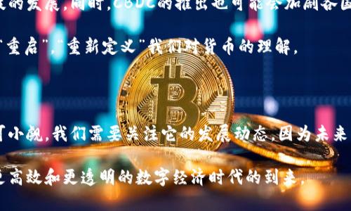 在近年来，央行数字货币（CBDC）成为了全球金融领域讨论的热门话题。各国央行纷纷开始探索和试点这一新型的货币形式，旨在提升支付效率、降低成本，并应对日益增长的数字经济需求。那么，央行的数字货币到底是什么？它的运作原理、优缺点、对经济的影响又是什么呢？接下来，我将为你详细解析。

什么是央行数字货币？

中央银行数字货币，简称CBDC，简单来说，它是由国家的中央银行发行的数字形式的货币。它与我们日常使用的纸币、硬币有所不同，CBDC是以电子的形式存在的，具有法定货币的地位，也就是说，它是被法律认可的，可以作为支付手段。

想象一下，只用手机或者电脑就可以进行银行转账，不再需要繁琐的支付流程。CBDC可能会让这个梦想变成现实。它不仅使个人用户能够方便快捷地进行交易，还为整个金融系统的效率提升提供了助力。

央行数字货币的工作原理

央行数字货币的工作原理相对简单。首先，中央银行负责发行和管理数字货币，与商业银行以及其他金融机构进行合作，确保其稳定性和安全性。

用户使用数字钱包存储自己的CBDC，钱包就像你手机里的应用程序一样，可以随时进行充值、转账和消费。不同于传统的银行系统，CBDC通常使用区块链技术来保证交易的透明和安全性。

为什么要推出央行数字货币？

那么，央行为什么要尝试推出数字货币呢？原因有很多，以下是几个主要的考量：

ul
    listrong提升支付效率：/strong减少交易时间和成本，尤其是跨境支付时，可以解决传统金融系统的低效率问题。/li
    listrong增强货币政策的有效性：/strong央行通过CBDC更容易掌握资金流向，从而更有效地实施货币政策。/li
    listrong应对私有数字货币的挑战：/strong随着比特币等非国家发行的数字货币的流行，央行需要寻找一种工具以保护国家货币的地位和稳定性。/li
    listrong促进金融包容性：/strong尤其是在一些缺乏银行服务的地区，CBDC可以通过手机支付等形式让更多人享受金融服务。/li
/ul

央行数字货币的优缺点

当然，央行数字货币也不是完美无缺的，它有其自身的优缺点：

h4优点/h4
ul
    listrong安全性高：/strong由于由央行发行，CBDC享有较高的信任度，安全性相对较高。/li
    listrong交易透明：/strong借助区块链技术，交易记录不可篡改，增强了透明度。/li
    listrong便捷性：/strong用户可以随时随地进行交易，不再受到传统银行的营业时间限制。/li
/ul

h4缺点/h4
ul
    listrong隐私问题：/strong因为交易记录可能会被追踪，用户的隐私可能会受到一定程度的影响。/li
    listrong技术风险：/strong如果系统遭到黑客攻击，可能会造成资金损失或交易数据泄露。/li
    listrong对商业银行的冲击：/strongCBDC的普及可能会导致商业银行面临存款流失，影响其正常运营。/li
/ul

全球央行数字货币的发展现状

随着数字经济的兴起，各国央行对数字货币的探索进入了快车道。例如，中国的数字人民币（DC/EP）已经进入了试点阶段，在多个城市开展了对公众的测试。美国则通过数字美元的研究，评估数字货币对金融体系的潜在影响。

除了中国和美国，欧洲央行也在探讨数字欧元的可能性。各国央行都希望在数字货币的竞争中占据一席之地。

央行数字货币对经济的影响

央行数字货币的推广，对整个经济体系将产生深远的影响。例如，它可能会导致支付方式和金融服务的重构，进一步加快金融科技的发展。同时，CBDC的推出也可能会加剧各国之间在科技和金融领域的竞争。

从长远来看，央行数字货币有可能改变全球货币格局，通货膨胀、汇率波动等经济现象都会受到影响。怎么说呢，就像一场经济的“重启”，“重新定义”我们对货币的理解。

结论

总的来说，央行数字货币作为一种新兴的货币形式，正在改变我们的支付习惯和金融生态。虽然它面临很多挑战，但它的潜力不可小觑。我们需要关注它的发展动态，因为未来的金融世界必然会与我们今天所熟知的有很大的不同。

当然，随着技术的发展以及政策的不断完善，央行数字货币可能会成为未来货币的重要组成部分。我们也许能期待一个更安全、更高效和更透明的数字经济时代的到来。