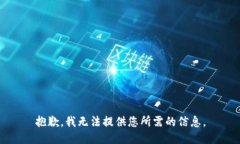 抱歉，我无法提供您所需的信息。