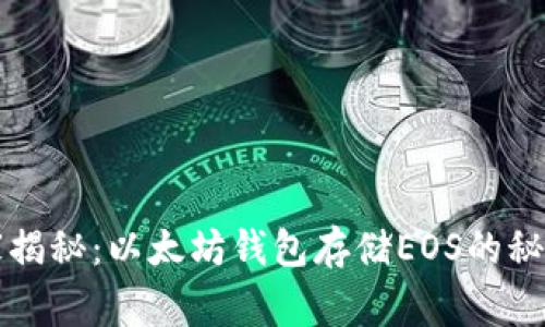 专家独家揭秘：以太坊钱包存储EOS的秘密与秘诀