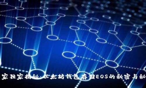 专家独家揭秘：以太坊钱包存储EOS的秘密与秘诀